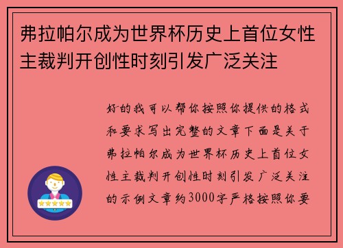 弗拉帕尔成为世界杯历史上首位女性主裁判开创性时刻引发广泛关注 弗拉帕尔成为世界杯历史上首位女性主裁判开创性时刻引发广泛关注