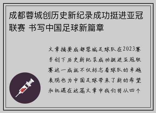 成都蓉城创历史新纪录成功挺进亚冠联赛 书写中国足球新篇章 成都蓉城创历史新纪录成功挺进亚冠联赛 书写中国足球新篇章