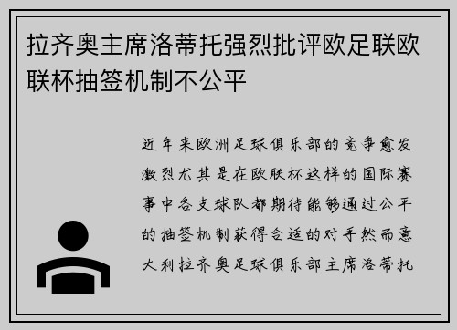 拉齐奥主席洛蒂托强烈批评欧足联欧联杯抽签机制不公平
