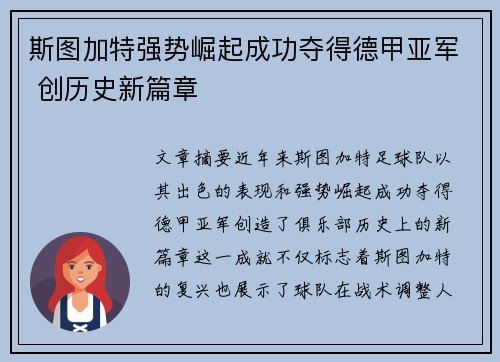 斯图加特强势崛起成功夺得德甲亚军 创历史新篇章 斯图加特强势崛起成功夺得德甲亚军 创历史新篇章