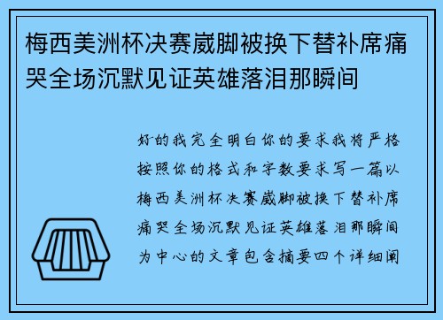 梅西美洲杯决赛崴脚被换下替补席痛哭全场沉默见证英雄落泪那瞬间 梅西美洲杯决赛崴脚被换下替补席痛哭全场沉默见证英雄落泪那瞬间