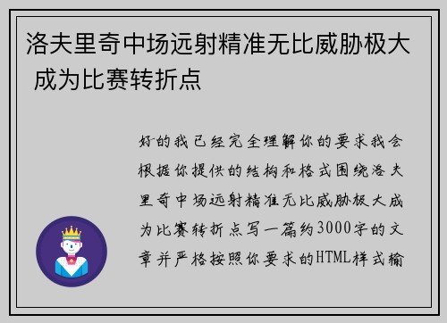 洛夫里奇中场远射精准无比威胁极大 成为比赛转折点