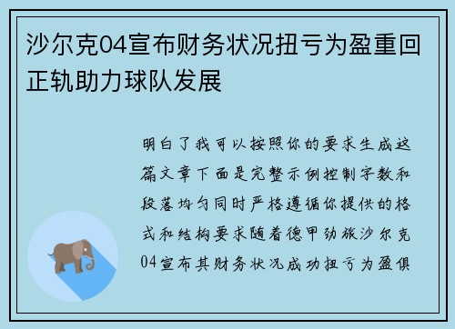 沙尔克04宣布财务状况扭亏为盈重回正轨助力球队发展 沙尔克04宣布财务状况扭亏为盈重回正轨助力球队发展