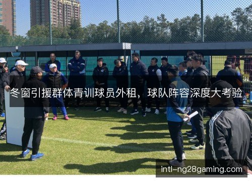 冬窗引援群体青训球员外租，球队阵容深度大考验