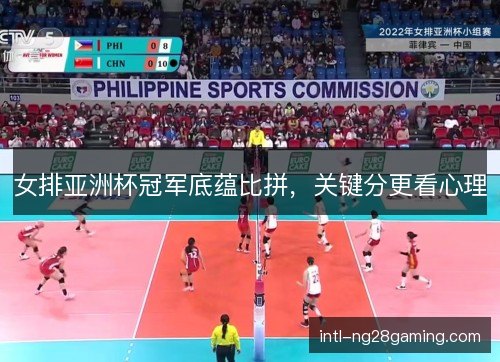 女排亚洲杯冠军底蕴比拼，关键分更看心理