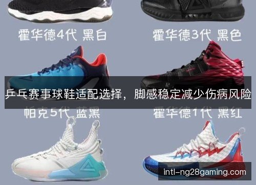 乒乓赛事球鞋适配选择，脚感稳定减少伤病风险